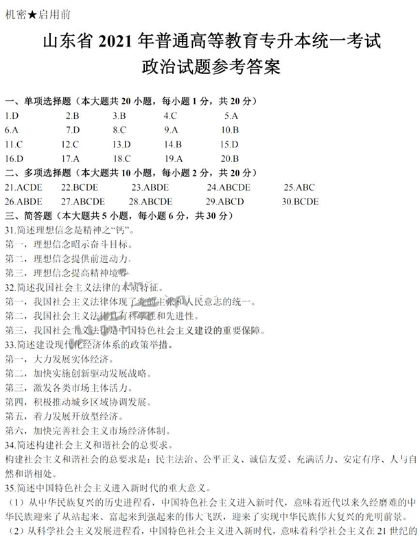 2021年山东专升本政治科目真题答案
